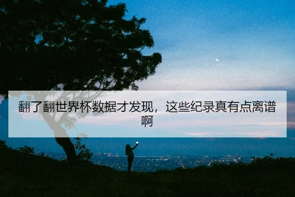 fan-le-fan-shi-jie-bei-shu-ju-cai-fa-xian-zhe-xie-ji-lu-zhen-you-dian-li-pu-a-2-820.jpg