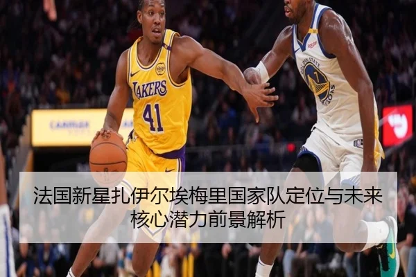 法国新星扎伊尔埃梅里国家队定位与未来核心潜力前景解析