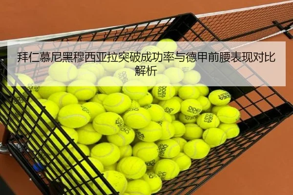 拜仁慕尼黑穆西亚拉突破成功率与德甲前腰表现对比解析