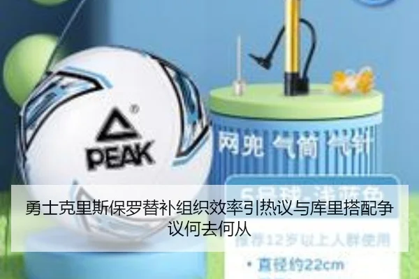 勇士克里斯保罗替补组织效率引热议与库里搭配争议何去何从