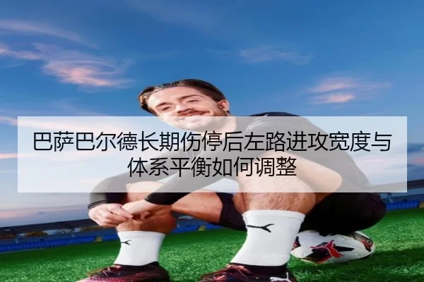 ba-sa-ba-er-de-chang-qi-shang-ting-hou-zuo-lu-jin-gong-kuan-du-yu-ti-xi-ping-heng-ru-he-tiao-zheng-2-130.jpg