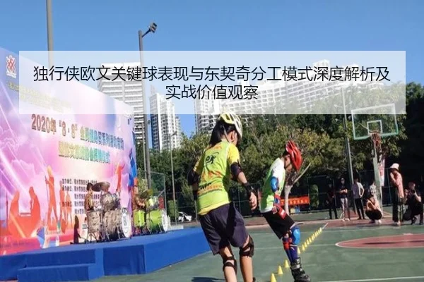 独行侠欧文关键球表现与东契奇分工模式深度解析及实战价值观察