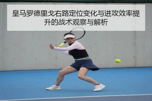 皇马罗德里戈右路定位变化与进攻效率提升的战术观察与解析