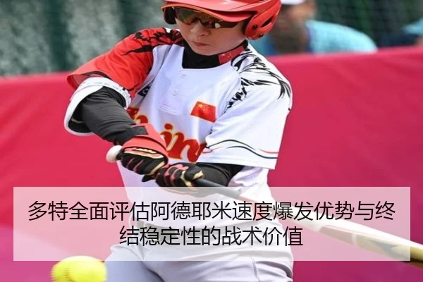 多特全面评估阿德耶米速度爆发优势与终结稳定性的战术价值