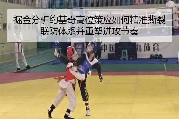 掘金分析约基奇高位策应如何精准撕裂联防体系并重塑进攻节奏